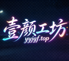 壹颜工坊-专注亲测源码，分享前沿开发学习！