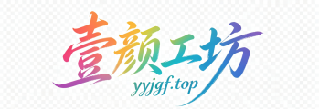 壹颜工坊-专注亲测源码，分享前沿开发学习！